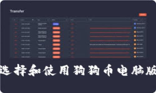 如何选择和使用狗狗币电脑版钱包