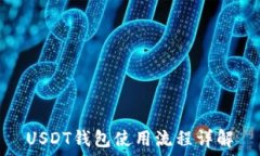   USDT钱包使用流程详解