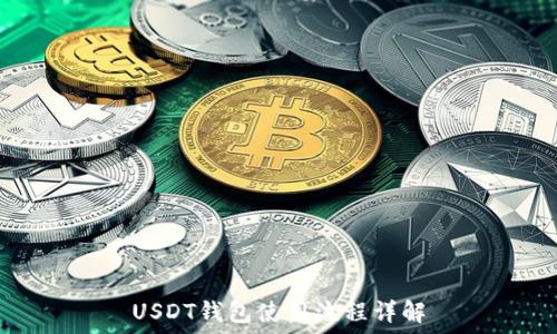   
USDT钱包使用流程详解