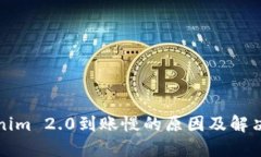 Tokenim 2.0到账慢的原因及解