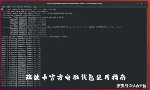 瑞波币官方电脑钱包使用指南