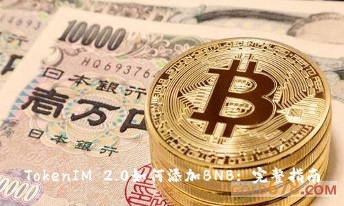 TokenIM 2.0如何添加BNB: 完整指南