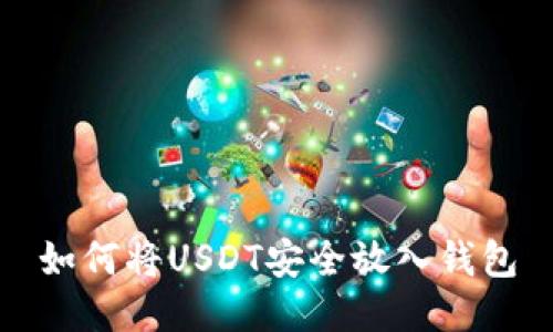 如何将USDT安全放入钱包