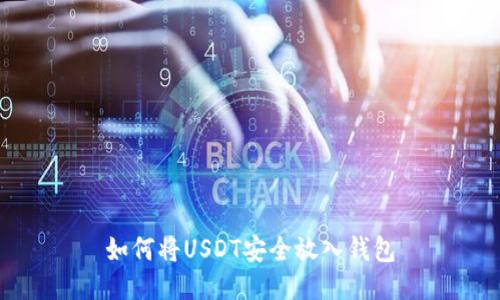如何将USDT安全放入钱包