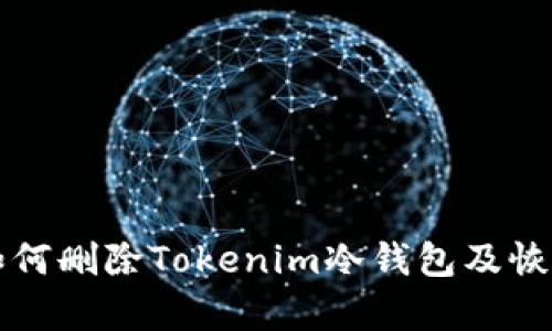 附标如何删除Tokenim冷钱包及恢复资产