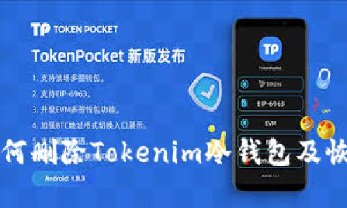 附标如何删除Tokenim冷钱包及恢复资产