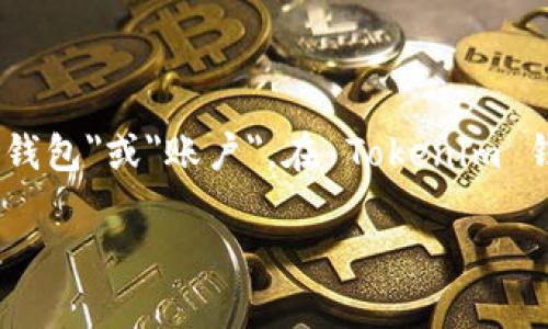 英语翻译Tokenim 中的钱包名称通常为了，便于用户识别和使用，设计为