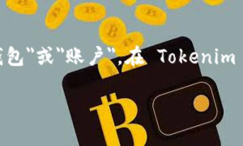 英语翻译Tokenim 中的钱包名称通常为了，便于用户识别和使用，设计为