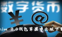 Tokenim 2.0钱包苹果中文版下