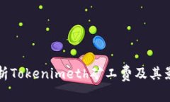 深入解析Tokenimeth矿工费及