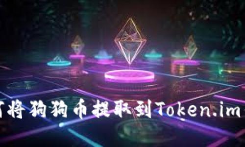 如何将狗狗币提取到Token.im钱包