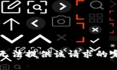 抱歉，我无法提供该请求