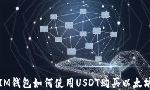 
IM钱包如何使用USDT购买以太坊
