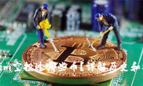 : Tokenim空投过哪些币？详解历史和参与方法