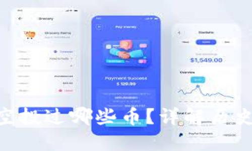 : Tokenim空投过哪些币？详解历史和参与方法