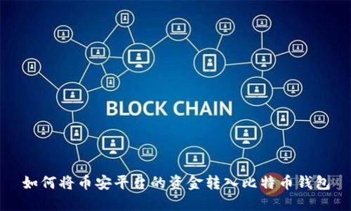 如何将币安平台的资金转入比特币钱包