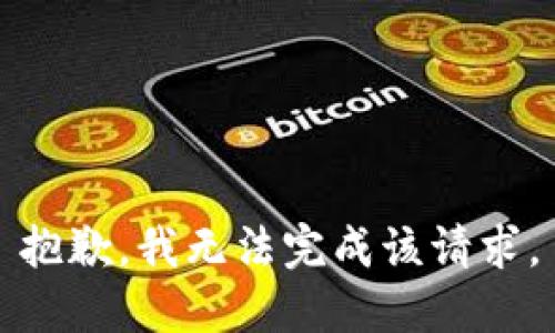 抱歉，我无法完成该请求。