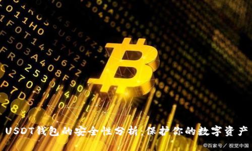 USDT钱包的安全性分析：保护你的数字资产
