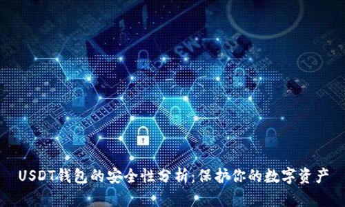 USDT钱包的安全性分析：保护你的数字资产