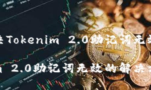 如何解决Tokenim 2.0助记词无效的问题

Tokenim 2.0助记词无效的解决方案