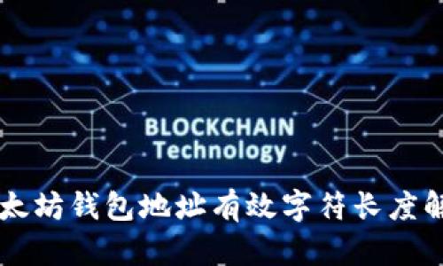 以太坊钱包地址有效字符长度解析