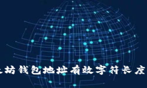 以太坊钱包地址有效字符长度解析