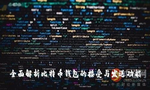 全面解析比特币钱包的接受与发送功能