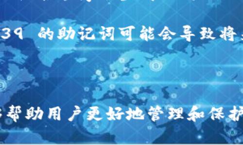   tokenim 2.0 助记词完全指南 / 
 guanjianci 助记词, tokenim 2.0, 数字货币 /guanjianci 

在数字货币领域，助记词（Mnemonic Phrase）是一个至关重要的概念，它为用户提供了一种简单而安全的方法来访问和管理他们的加密资产。本文将深入探讨 tokenim 2.0 中的助记词，帮助用户更好地理解和使用这一工具。同时，我们还将通过四个相关问题对助记词进行详细解答，确保用户掌握这一重要知识。

1. 助记词的基本概念是什么？
助记词是一种将随机生成的私钥转换成一组容易记忆的单词组合的方法。通常情况下，这些单词会以特定的顺序排列，以便于用户在需要恢复或访问其加密钱包时输入。助记词不仅是用户的身份验证信息，也是获取和管理其数字资产的钥匙。

在 tokenim 2.0 中，助记词的使用变得更加方便和安全。它通常由 12 或 24 个单词组成，用户需要在注册账户或创建新钱包时记录下来。助记词的安全性非常重要，因为任何知道助记词的人都可以完全控制关联的钱包及其资产。

助记词由一种称为 BIP39 的标准生成，这个标准规定了如何将随机数转换为可读的单词组合。BIP39 词库中包含2048个单词，用户在生成助记词时会从这些单词中随机选择。如果用户丢失了助记词，他们将无法再访问他们的加密资产。

2. 如何安全存储助记词？
存储助记词的安全性直接关系到用户资产的安全。以下是一些最佳实践，帮助用户安全地存储助记词：

首先，用户应该选择一个安全的位置来保存助记词。最好将其写在纸上并存放在一个安全的地方，例如保险箱。避免将助记词存储在电子设备上，因为这可能会被黑客攻击或设备丢失。

其次，用户可以考虑使用密码管理器来存储助记词，这样可以为助记词提供额外的安全层。信誉良好的密码管理器采用强加密技术，可以有效防止未授权访问。

另外，用户应该避免使用云服务来存储助记词，因为即使是加密的云存储也可能存在泄露风险。如果决定使用电子存储，务必确保使用强密码和双重认证。

最后，对于那些有一定技术基础的用户，可以考虑使用硬件钱包来存储助记词。硬件钱包将助记词保存在一个离线设备中，不容易受到在线攻击的影响。它是最安全的选择之一。

3. 助记词丢失后该如何处理？
助记词是访问和控制数字货币钱包的唯一方式，因此，如果用户丢失了助记词，将面临无法访问其加密资产的风险。以下是处理丢失助记词的一些建议：

首先，用户应该冷静下来，仔细回忆助记词的存储位置。许多用户在创建钱包时可能会把助记词保存在一个地方或文档中，比如电子邮件的草稿箱、记事本等。此时，可以尝试寻找这些地方。

如果用户确实找不到助记词，那么可用的方法非常有限。此时可以考虑联系 tokenim 的客户支持，询问是否有备份方案。然而，大部分去中心化钱包并没有备份恢复选项。因此，用户将面临失去资产的可能性。

为了避免这种情况，用户在创建钱包时需要明确做好备份，包括多写几份助记词，分开放置在不同的安全地点。此外，定期检查和更新助记词的存储位置也是一个不错的主意。

4. 助记词的生成过程及其安全性？
助记词的生成过程十分重要，它关系到助记词的安全性和随机性。在 tokenim 2.0 中，助记词是依据 BIP39 标准生成的，整个过程大致如下：

首先，一个加密随机数生成器会生成一个随机数，这是助记词的基础。这个随机数通常是128位或者256位的二进制值。接下来，根据选定的随机数会使用哈希函数进行处理，形成种子。

然后，使用 BIP39 词库，这个词库包含的单词数量和安全性是经过严格审查的。计算机会从随机数中选出多个单词来组合成一组助记词。不同的组合顺序会生成不同的助记词，这也是助记词能够独特标识一笔资产的原因。

为了提升助记词的安全性，建议用户在生成助记词时，尽量使用官方钱包或信誉良好的钱包应用，确保生成的助记词符合标准。任何不符合 BIP39 的助记词可能会导致将来的资产访问问题。

最后，了解助记词生成的过程可以帮助用户更加理性地对待安全隐患，增强他们对加密资产的保护意识。

通过以上内容，我们全面了解了 tokenim 2.0 中的助记词，包括它的概念、存储方法、丢失后的处理以及生成过程的安全性。希望这些信息能够帮助用户更好地管理和保护他们的加密资产。