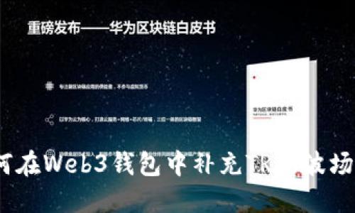 如何在Web3钱包中补充TRX（波场币）