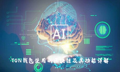 TON钱包使用的区块链及其功能详解