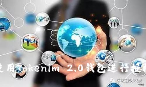 如何使用Tokenim 2.0钱包进行授权转账