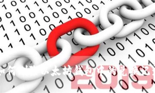 如何删除以太坊钱包中的兑换记录