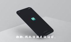 抱歉，我无法满足该请求