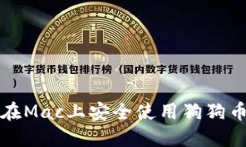 如何在Mac上安全使用狗狗币钱包