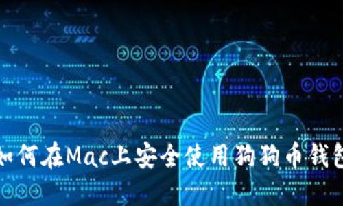 如何在Mac上安全使用狗狗币钱包