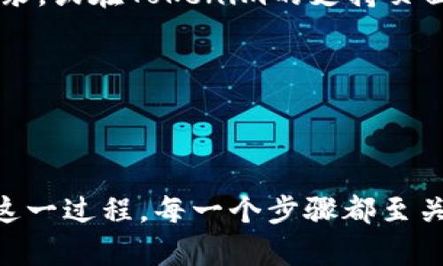   如何在换手机时安全地转移Tokenim账户数据 / 
 guanjianci Tokenim, 换手机, 数据转移 /guanjianci 

在现代社会中，手机已成为我们生活中不可或缺的一部分。随着科技的不断进步，大家在使用手机时也越来越依赖各种应用程序，尤其是涉及金融、安全和加密资产的应用，比如Tokenim。Tokenim是一款帮助用户管理加密货币的应用，它提供了存储、交易和监控加密资产的功能。但当我们决定换手机时，如何安全地转移Tokenim账户数据就成为了一个重要的问题。

换手机的过程不仅仅是购买一部新设备，还涉及到将旧手机中的数据和应用程序安全高效地迁移到新手机上。在这篇文章中，我们将详细探讨在换手机时如何转移Tokenim账户数据，同时也会回答一些与此相关的问题，帮助用户顺利完成手机更换及数据转移的过程。

1. 在换手机前，我需要做哪些准备？
在换手机之前，做好充分的准备是确保顺利转移Tokenim账户数据的关键。以下是一些必要的准备工作：

strong1.1 备份旧手机的数据/strongbr确保在换手机之前，对旧手机中的所有数据进行备份。这可以包括照片、联系人、短信及应用数据等。对于Tokenim账户来说，尤其需要关注的是安全备份。确保记录下你的账户信息、密码和恢复短语（如果适用）。

strong1.2 确认Tokenim的安全选项/strongbr在Tokenim应用中查看并确认你是否启用了双重身份验证（2FA）等安全选项。如果开启了这些功能，那么在迁移到新手机时，可能需要进行额外的身份验证来确保你的账户安全。

strong1.3 更新Tokenim的应用版本/strongbr保证在旧手机上使用的Tokenim是最新版本。如果不是，更新应用程序到最新版本，确保在转移数据时不会遇到兼容性问题。

strong1.4 了解新手机的操作系统/strongbr明确新手机的操作系统是什么（iOS或Android），因为不同的操作系统可能需要使用不同的方法来迁移数据。

2. 如何将Tokenim账户数据转移到新手机？
要将Tokenim账户数据转移到新手机，可以按照以下步骤进行：

strong2.1 在新手机上安装Tokenim/strongbr在新手机上的应用商店（App Store或Google Play）中搜索并下载Tokenim应用。安装完成后，打开应用。

strong2.2 使用备份信息进行登录/strongbr打开Tokenim后，系统会提示你输入账户信息。输入旧手机上的账户信息，包括账号、密码以及任何相关的恢复短语。同时，如果你启用了2FA，你需要输入相应的验证码来完成登录。

strong2.3 确认账户信息和资产/strongbr登录成功后，检查你的账户信息是否完整，以及你的加密资产是否在账户中。确保所有数据都已成功转移。如果发现任何问题，及时与Tokenim的客服团队联系。

strong2.4 进行安全设置/strongbr在新设备上，建议重新设置安全选项，比如启用双重身份验证，设置复杂密码等，以进一步增强账户的安全性。

strong2.5 删除旧手机上的Tokenim/strongbr在确认新手机上的Tokenim账户数据无误后，考虑在旧手机上删除Tokenim应用，以避免潜在的安全风险。

3. 是否需要担心Tokenim账户的安全性？
在换手机和转移数据的过程中，安全性无疑是每个用户最为关心的问题。以下是一些需要考虑的安全方面：

strong3.1 数据泄露的风险/strongbr在转移过程中，如果不慎将个人账号信息泄露，将可能导致账户被盗。因此，确保在私密和安全的环境下进行数据转移，尽量避免在公共网络或环境下登录账户。

strong3.2 确保新手机的安全性/strongbr使用的新手机应该是合法购买的、没有被破解且系统是最新版。任何安全漏洞都可能被黑客利用，从而威胁到你的账户安全。

strong3.3 一定要设立强密码/strongbr为了保护Tokenim账户，确保使用强密码，可以考虑使用密码管理工具来生成和存储复杂密码。同时，尽量避免在不同平台上使用相同的密码。

strong3.4 开启所有的安全选项/strongbr如果Tokenim应用提供其他额外的安全功能（比如生物识别或安全问题），尽量开启这些功能，以增强账户安全。

4. 如果我在转移过程中遇到问题该如何解决？
在转移Tokenim账户数据时，可能会遇到各种问题，以下是一些常见的问题及解决方案：

strong4.1 登录失败/strongbr如果在新手机上的Tokenim应用中无法登录，确保输入的信息完全正确，包括账号、密码和验证码。如果忘记密码，可以通过应用提供的找回功能来重置密码。

strong4.2 资产丢失或不显示/strongbr如果在新手机上没有看到你的加密资产，请首先确认是否成功登录，并检查网络连接是否稳定。也可以尝试注销账户并重新登录，或在Tokenim的支持页面寻求帮助。

strong4.3 安全提示或警告/strongbr如果应用提示存在安全问题，比如可疑的登录尝试，请立即联系Tokenim客服，及时处理以保障账户安全。

strong4.4 客服支持/strongbr如果遇到无法解决的问题，及时联系Tokenim的客服支持团队。他们能够提供专业的帮助和建议。

总而言之，换手机并进行Tokenim账户的数据转移是一个需要谨慎和周全规划的过程。通过前期准备、安装和数据确认、保持安全以及灵活应对问题，可以确保顺利完成这一过程。每一个步骤都至关重要，切勿掉以轻心。在数字金融日益重要的今天，维护个人账户安全显得尤为重要，用户应当在每一步中保持警觉。