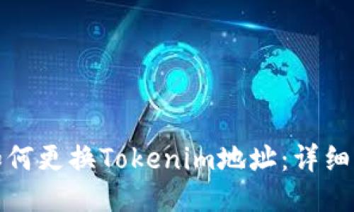 : 如何更换Tokenim地址：详细指南