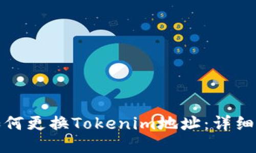 : 如何更换Tokenim地址：详细指南