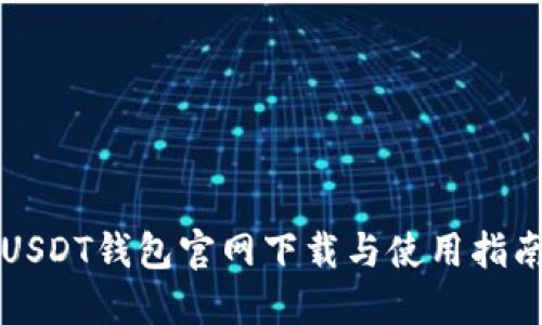 USDT钱包官网下载与使用指南
