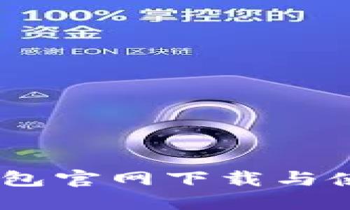 USDT钱包官网下载与使用指南