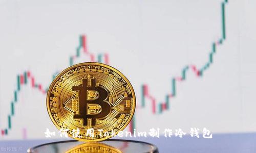 如何使用Tokenim制作冷钱包