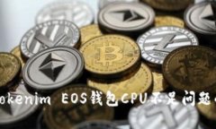 解决Tokenim EOS钱包CPU不足问
