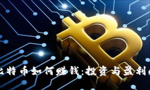钱包中的比特币如何赚钱：投资与盈利的实用指南