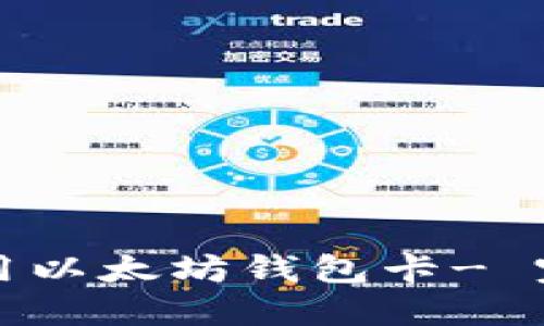 如何使用以太坊钱包卡- 完整指南