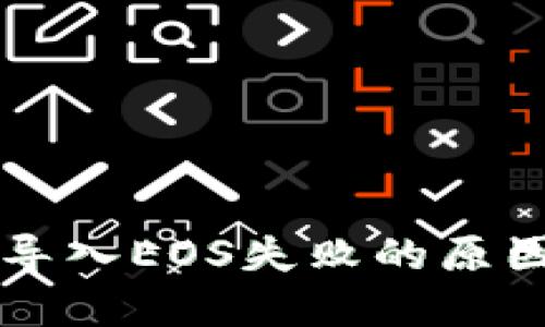 以太坊钱包导入EOS失败的原因及解决方案