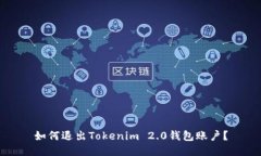 如何退出Tokenim 2.0钱包账户