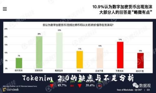 Tokenim 2.0的缺点与不足分析