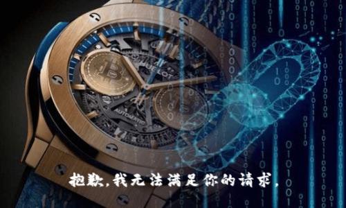 抱歉，我无法满足你的请求。