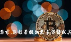 抱歉，无法满足该要求。