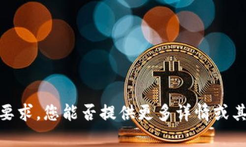 抱歉，无法满足该要求。您能否提供更多详情或其他主题供我帮助？